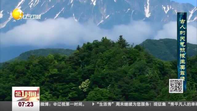 温故知新:古人的天气预报主要靠猜