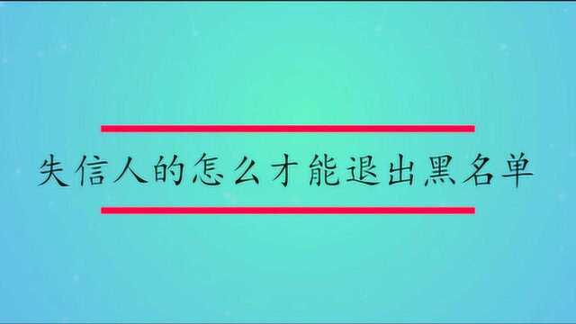 失信人的怎么才能退出黑名单