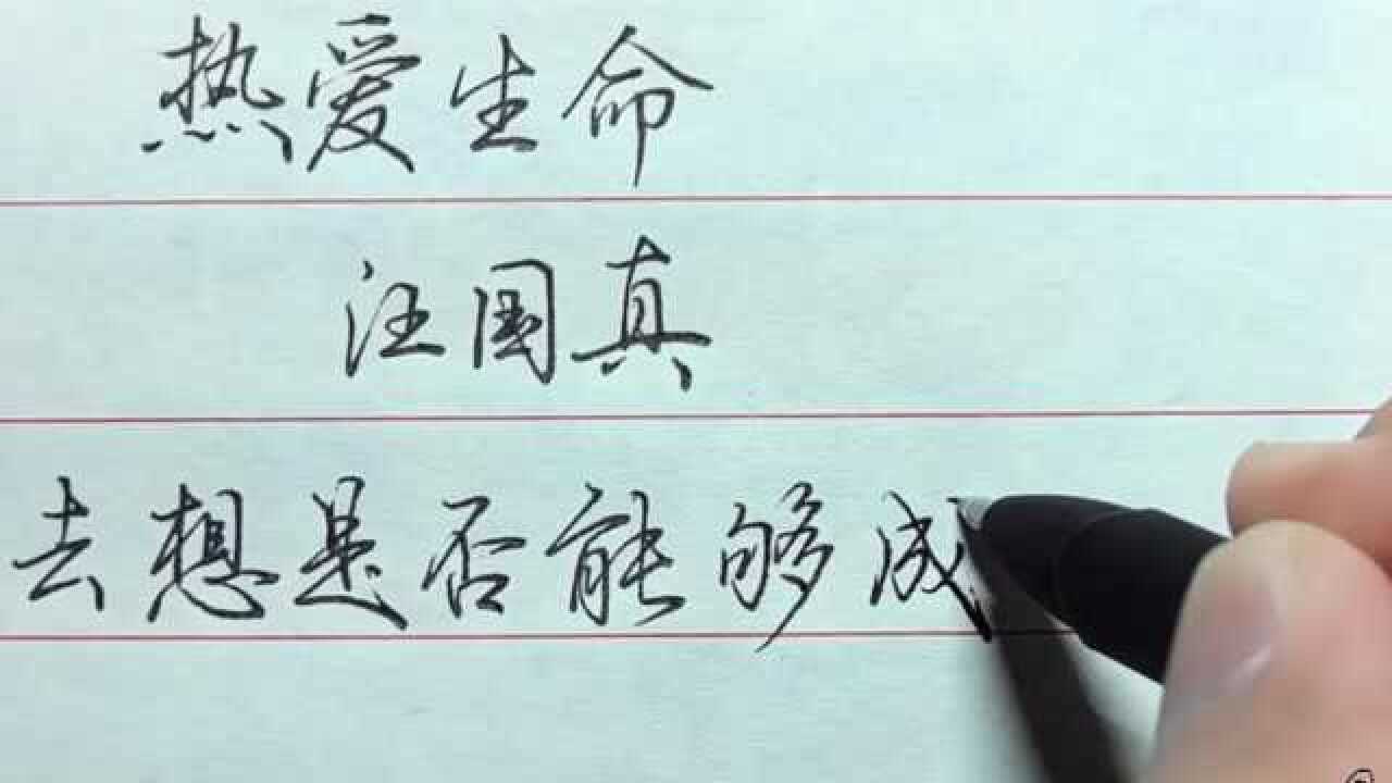 7中性笔写行楷:汪国真《热爱生命》_腾讯视频