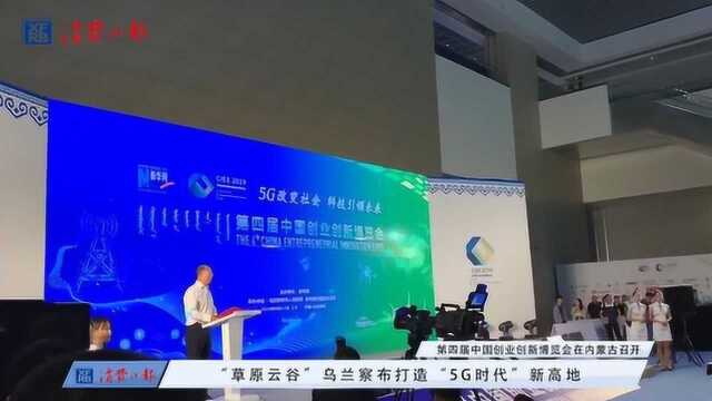 “草原云谷”乌兰察布打造“5G时代”新高地