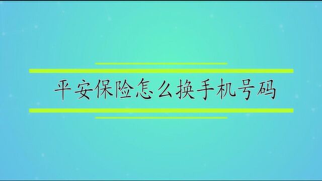 平安保险怎么换手机号码