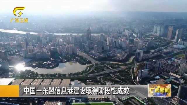 中国—东盟信息港建设取得阶段性成效