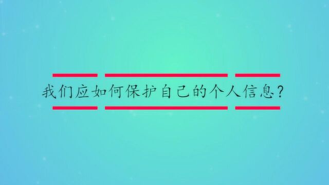 我们应如何保护自己的个人信息?