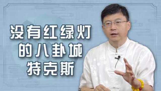 你知道中国的“八卦城”吗?至今都不用红绿灯,它是如何设计的?