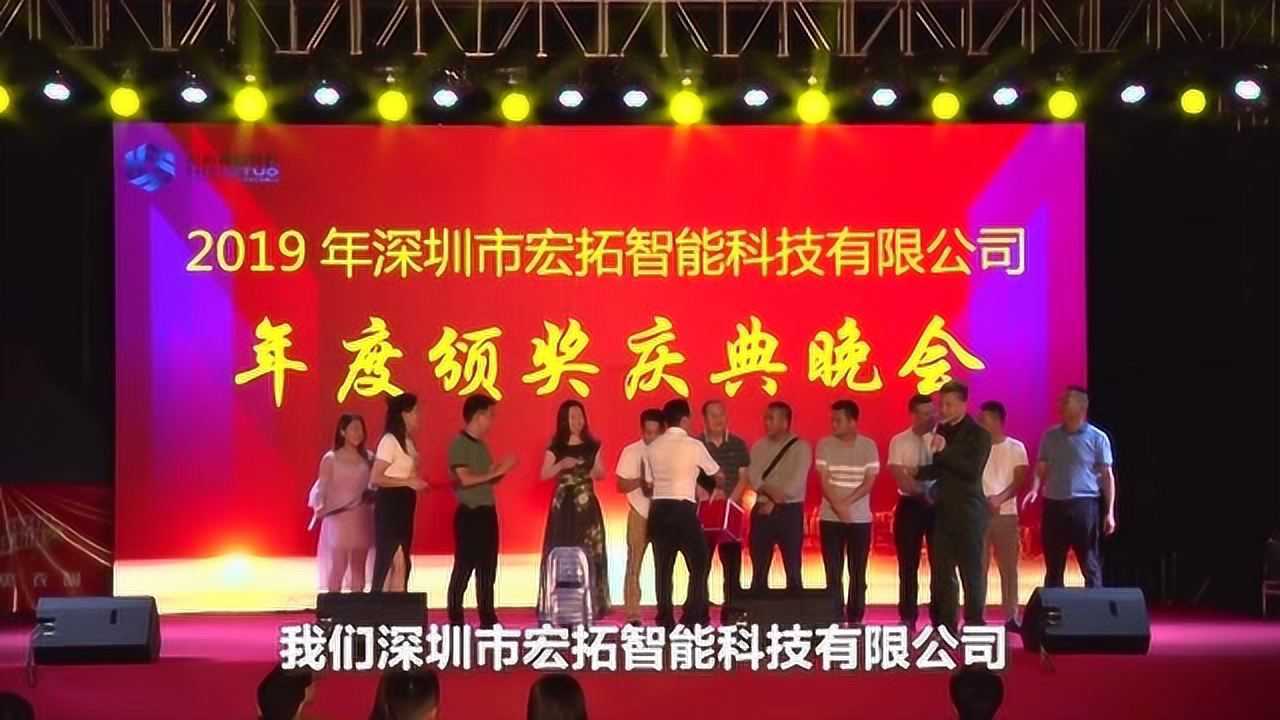 2019深圳市宏拓智能科技有限公司年度颁奖庆典晚会_腾讯视频