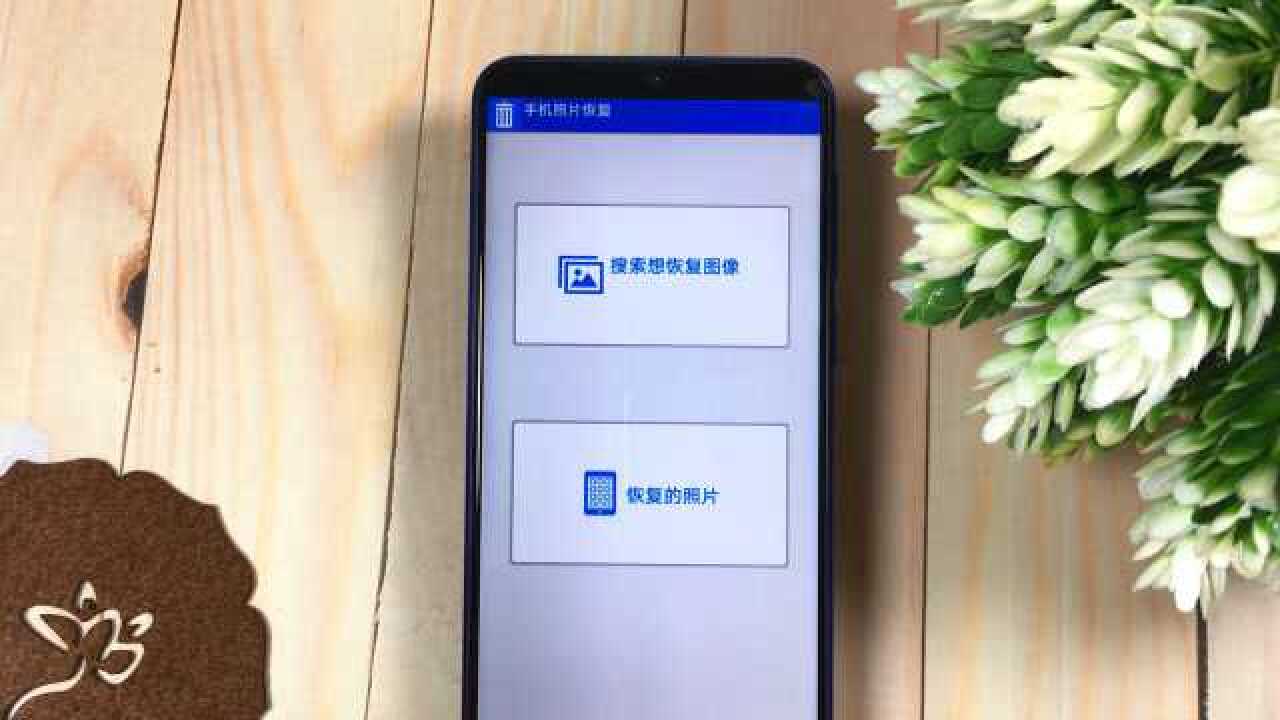 教你恢复手机相册里删除的照片,只需三步即可,太好用