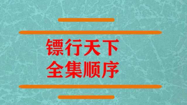 镖行天下全集顺序怎么看