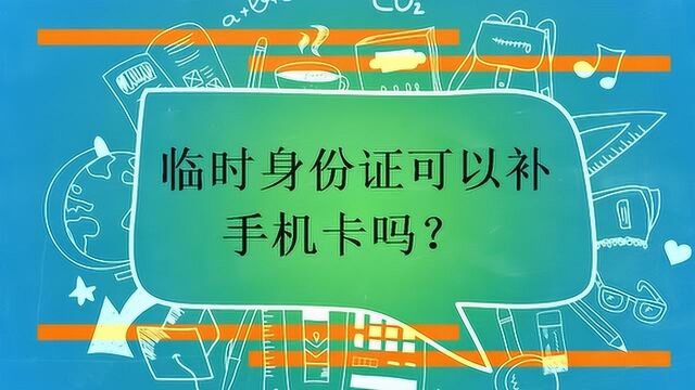 临时身份证可以补手机卡吗?