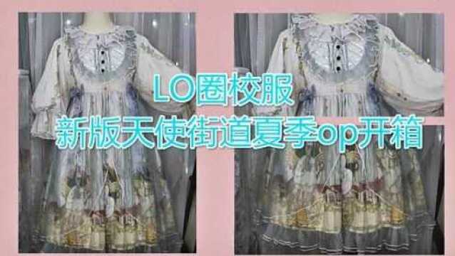 Lolita开箱:LO圈校服 新版天使街道夏季OP小裙子种草