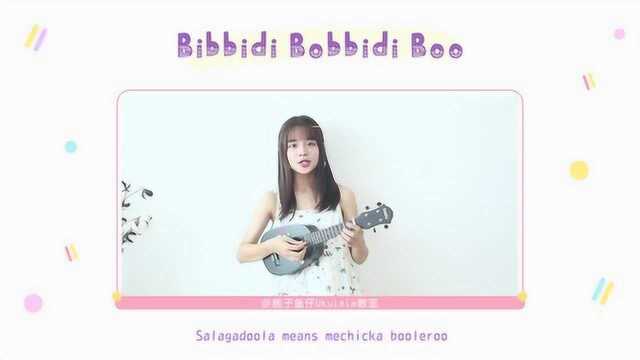 《bibbidi bobbidi boo》尤克里里弹唱