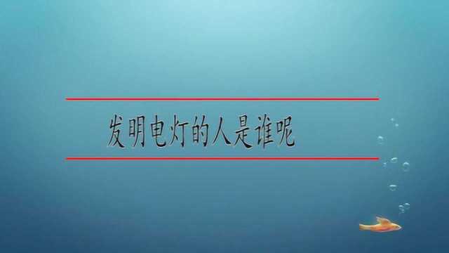 发明电灯的人是谁呢?