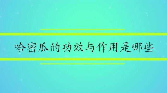 哈密瓜的功效与作用是哪些