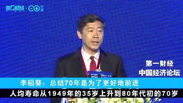 最前沿丨李稻葵:总结70年是为了更好地前进