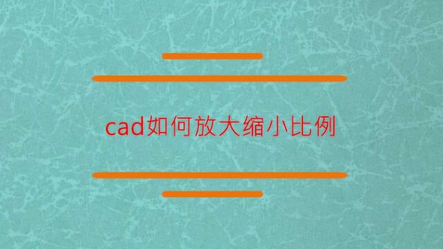 cad如何放大缩小比例