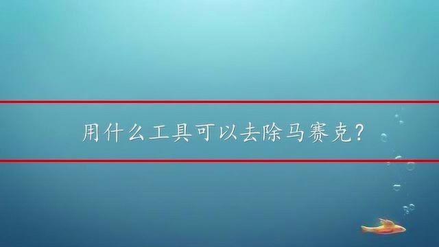 用什么工具可以去除马赛克?