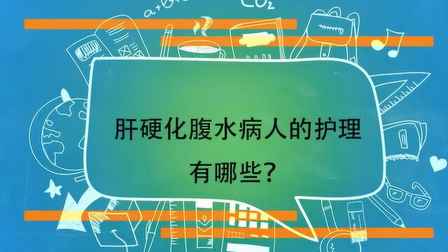 肝硬化腹水病人的护理有哪些?