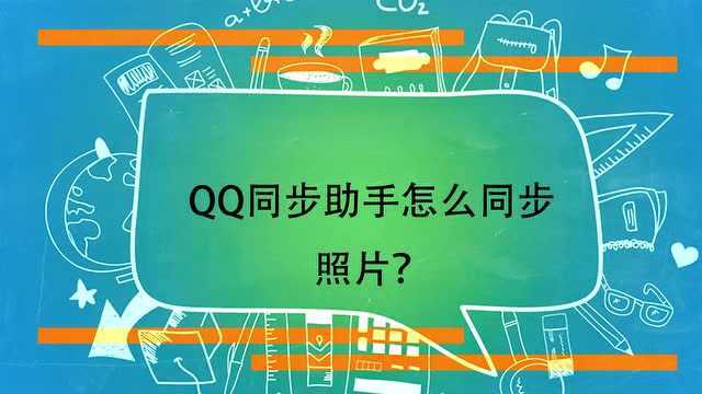 QQ同步助手怎么同步照片?