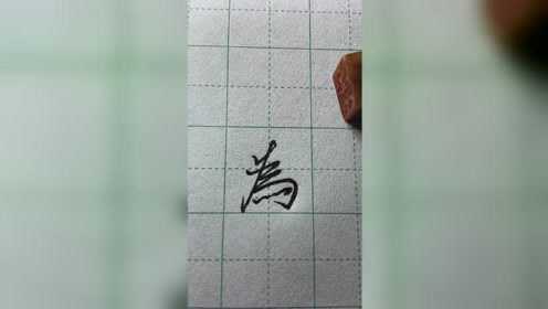 “为”字繁体字写法的笔顺你写对了吗?_高清1080P在线观看平台_腾讯视频