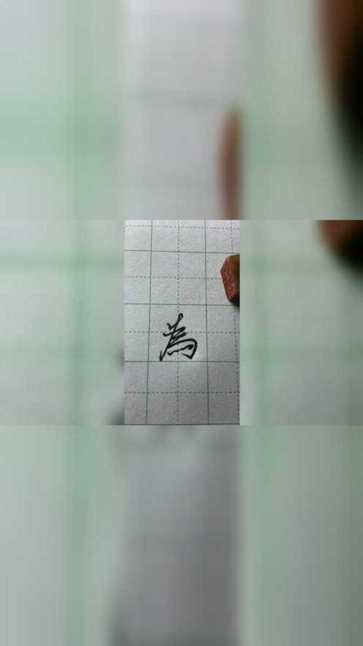 “为”字繁体字写法的笔顺你写对了吗?_腾讯视频