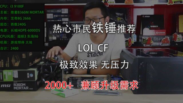 2000出头装机清单 LOLCF极致效果无压力兼顾升级需求!