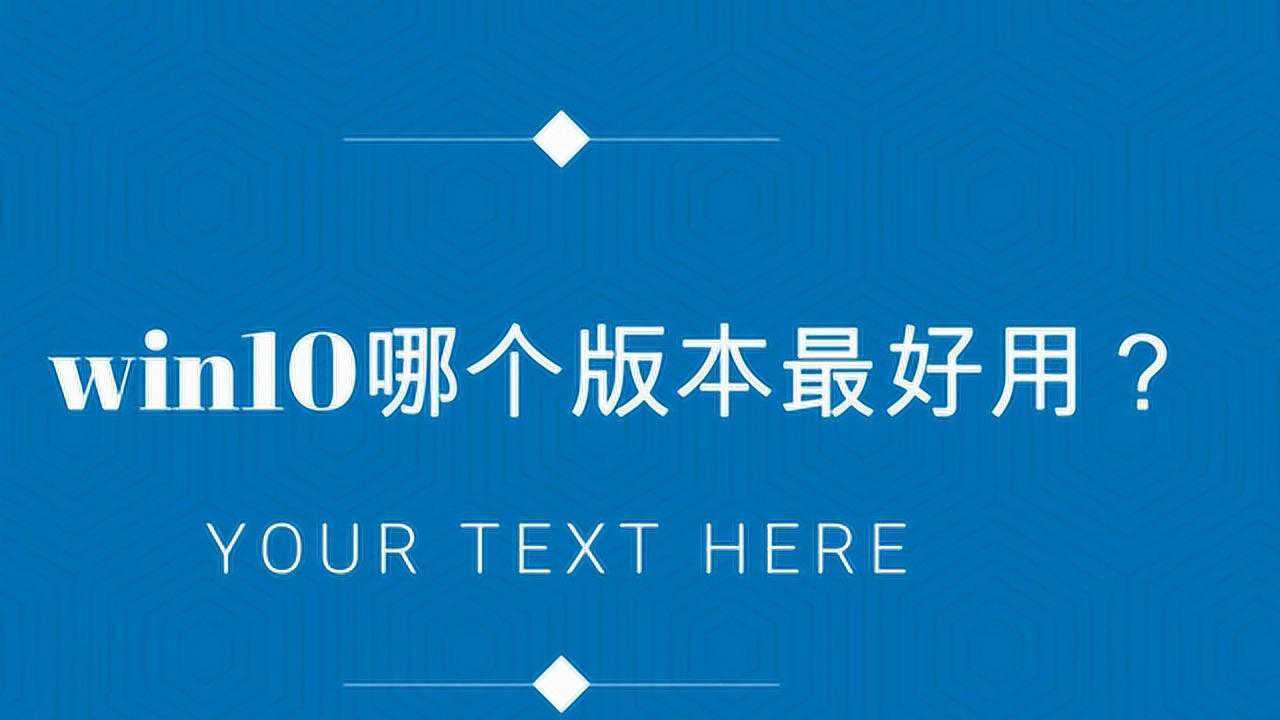 win10系统的哪个版本最好用呢？_高清