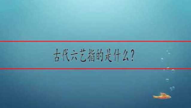 古代六艺指的是什么?