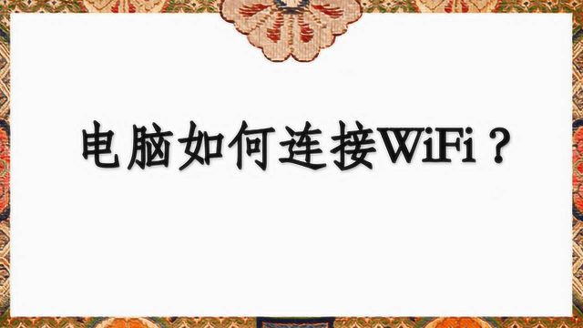 电脑如何连接WiFi?