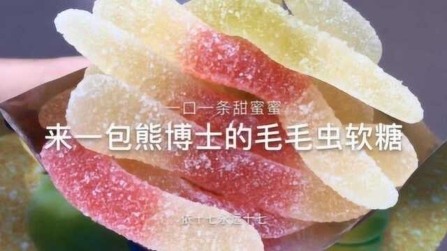 治愈系来袭:来一包熊博士的毛毛虫软糖