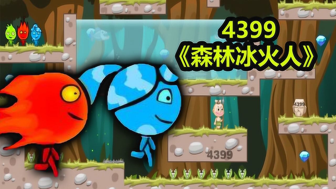 森林冰火人：4399童年小游戏的经典！你现在还玩这款游戏吗？_腾讯视频