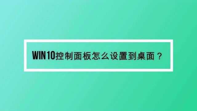 win10控制面板怎么设置到桌面?