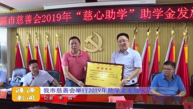 我市慈善会举行2019年助学金发放仪式