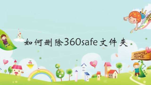 如何删除360safe文件夹