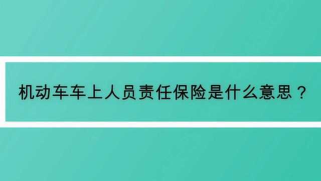 机动车车上人员责任保险是什么意思?