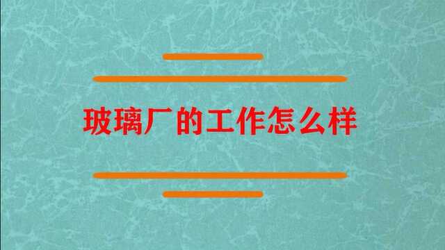 玻璃厂的工作内容怎么样?