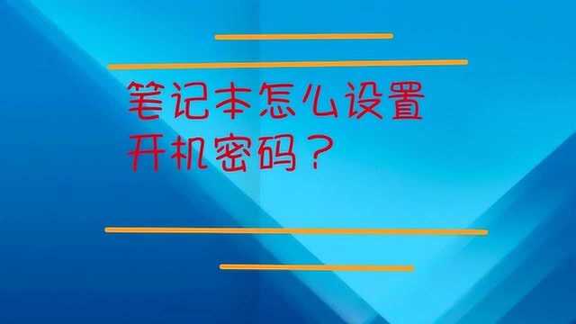 笔记本怎么设置开机密码?