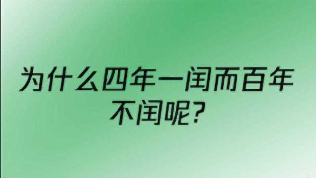 为什么四年一闰而百年不闰呢