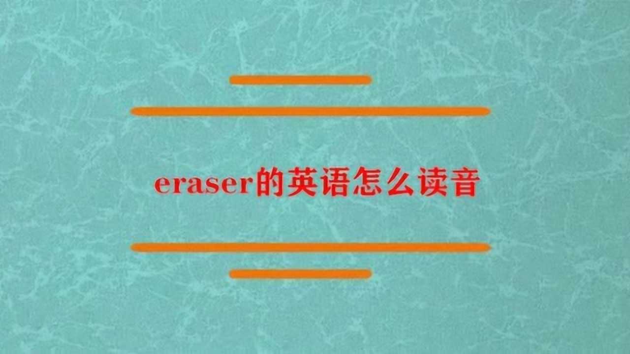 eraser的英语怎么读？_腾讯视频