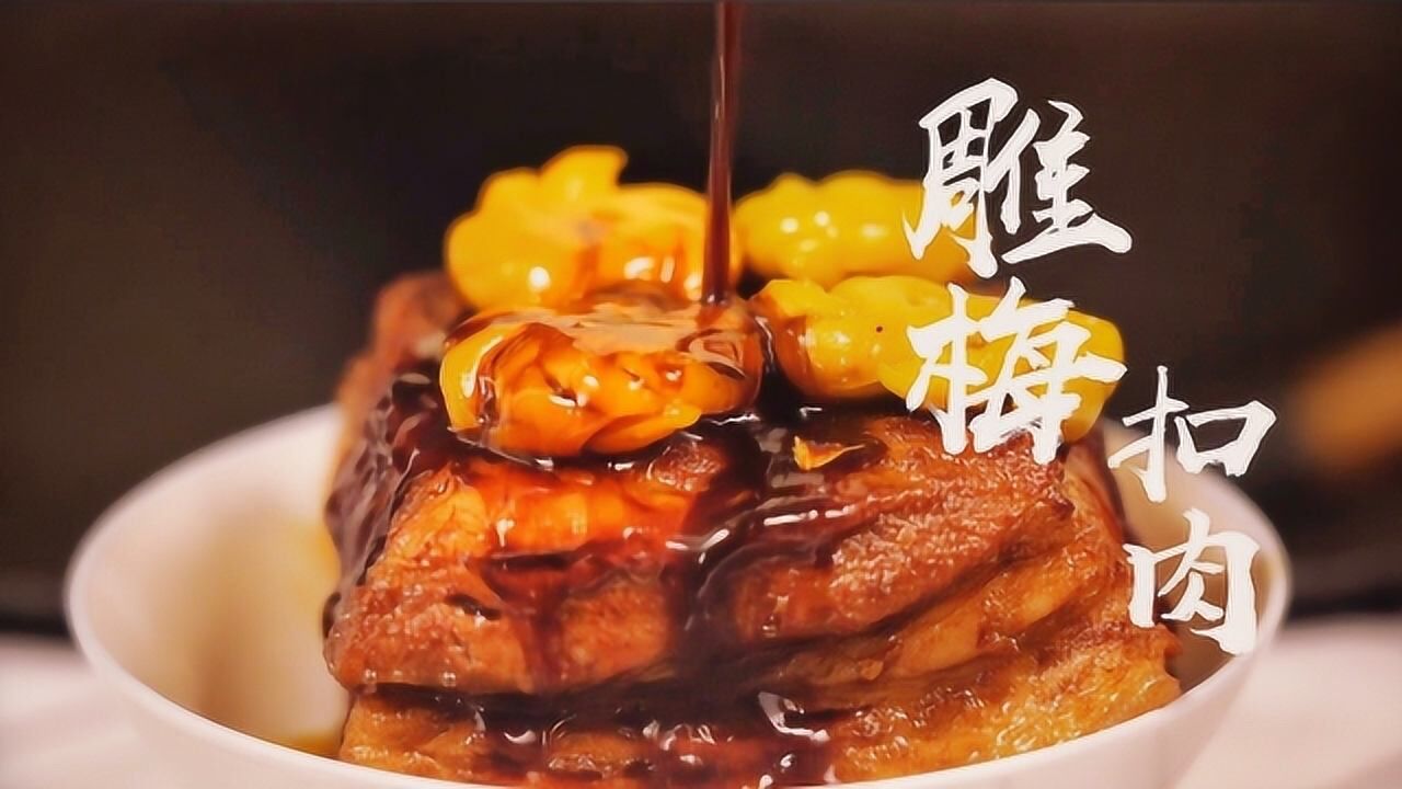 【HowTo】滇西小哥的云南美食最正宗做法教程_大理雕梅——白族姑娘必备的手艺活_高清1080P在线观看平台_腾讯视频