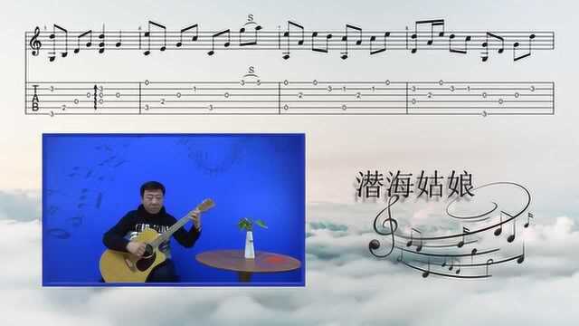 民谣吉他独奏曲《潜海姑娘》