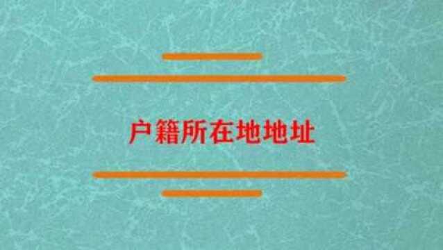 户籍所在地地址该怎么去填写呢?