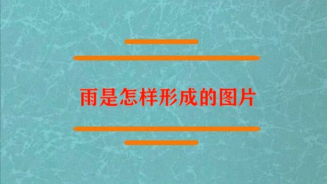 雨到底是怎样形成的图片?