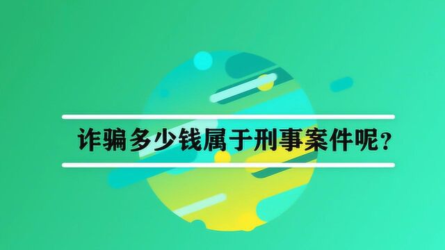 诈骗多少钱属于刑事案件呢?