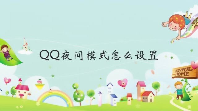 QQ夜间模式怎么设置