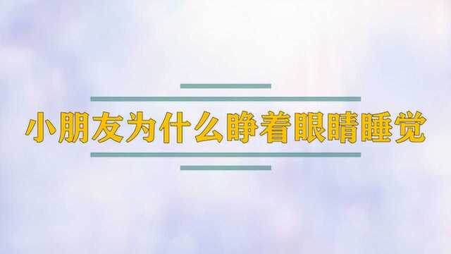 小朋友为什么会睁着眼睛睡觉?