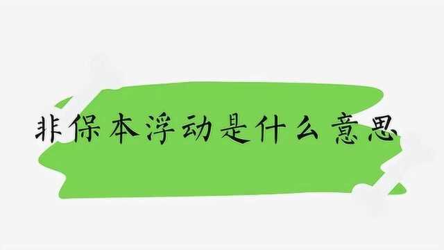 非保本浮动是什么意思