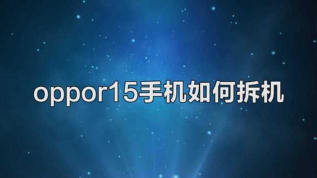 oppor15手机如何拆机