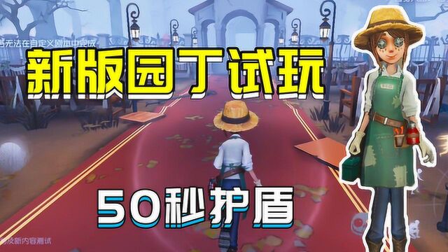 第五人格:共研服园丁重做上线!3秒拆椅+老父亲守护,太强了!