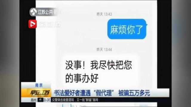 书法爱好者遭遇“假代理”被骗五万多元