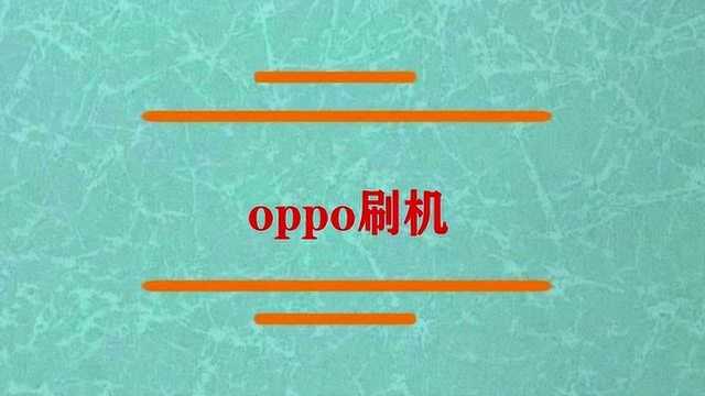 我们用oppo手机怎么刷机?