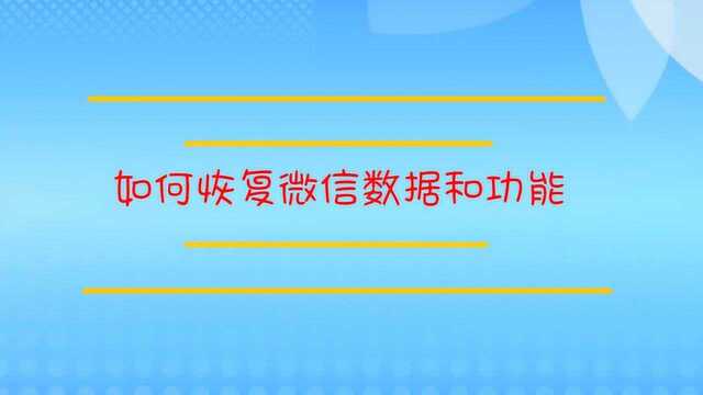 如何恢复微信数据和功能?